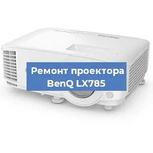 Замена поляризатора на проекторе BenQ LX785 в Красноярске